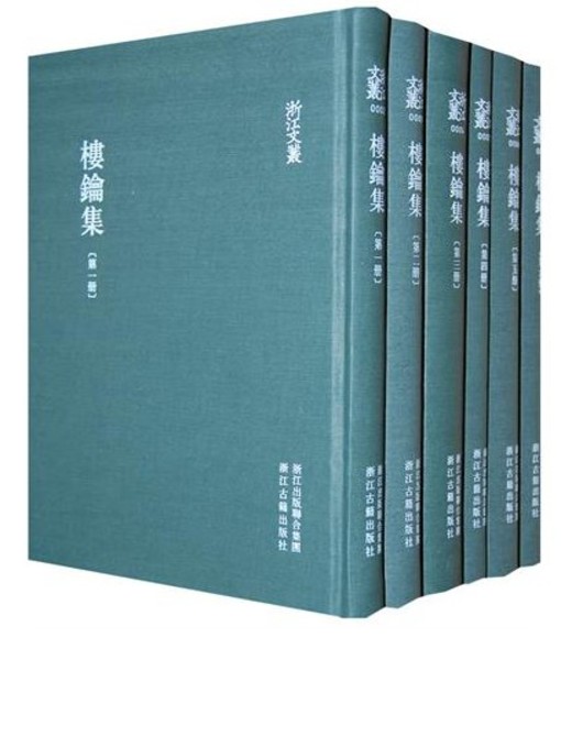 Title details for 浙江文丛：楼鑰集（第1-6册）(China ZheJiang Culture Series:The Works of Lou Yao(Volume 1-6)) by Lou Yao - Wait list